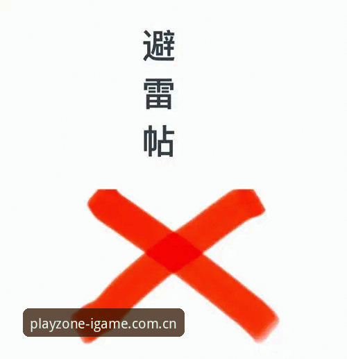 爱游戏中国区官网登录到底踩过多少坑？这些避雷指南你看了吗？